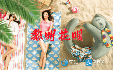 机关算尽花呗